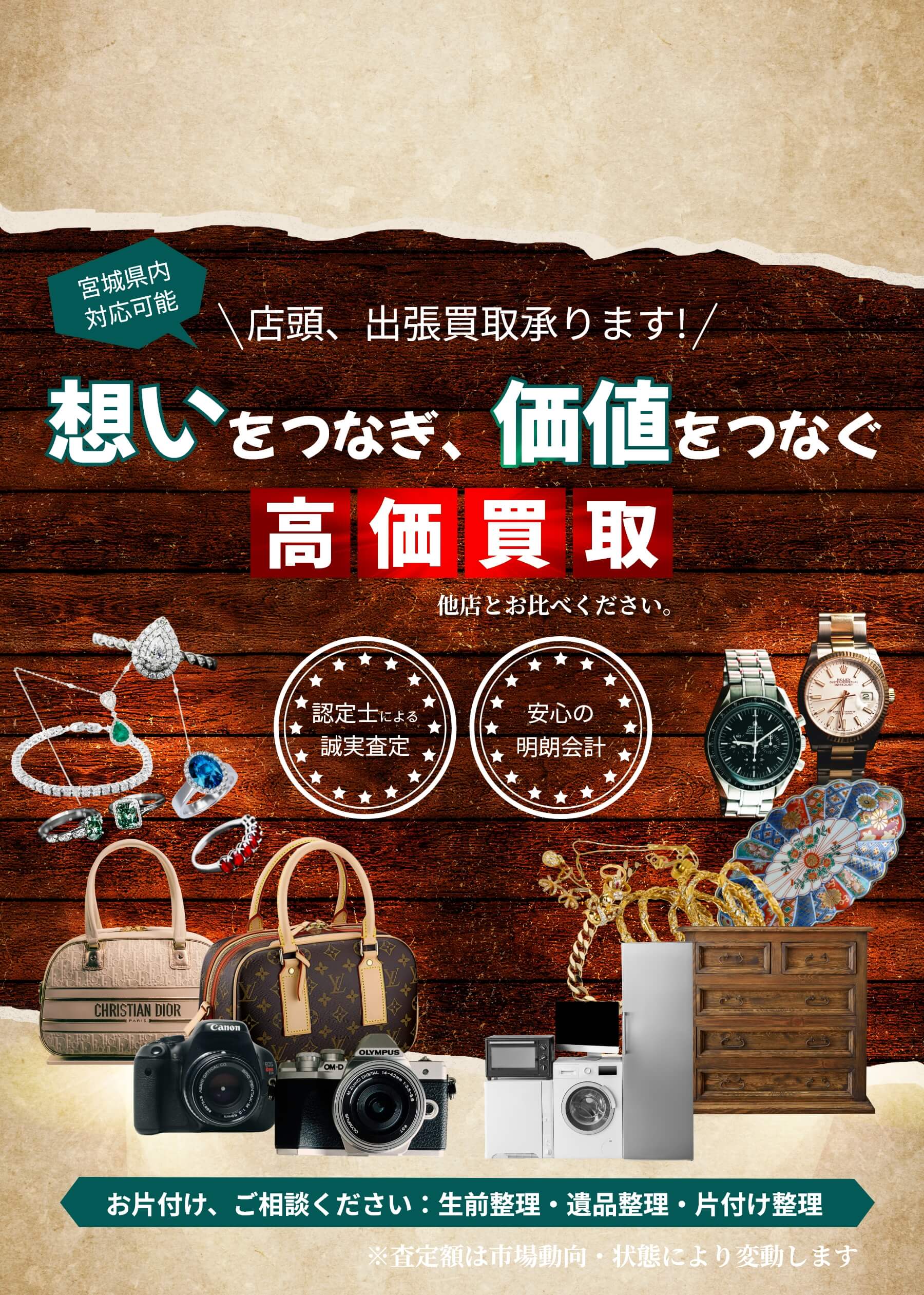 想いをつなぎ、価値をつなぐ 高価買取