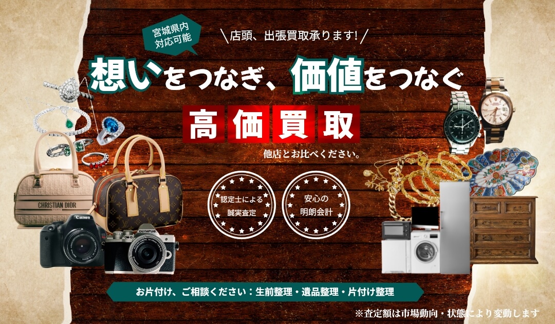 想いをつなぎ、価値をつなぐ 高価買取